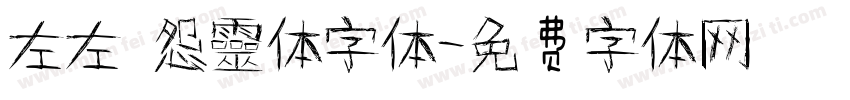 左左 怨靈体字体字体转换